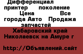   Дифференциал   46:11 Cпринтер 906 поколение 2006  › Цена ­ 96 000 - Все города Авто » Продажа запчастей   . Хабаровский край,Николаевск-на-Амуре г.